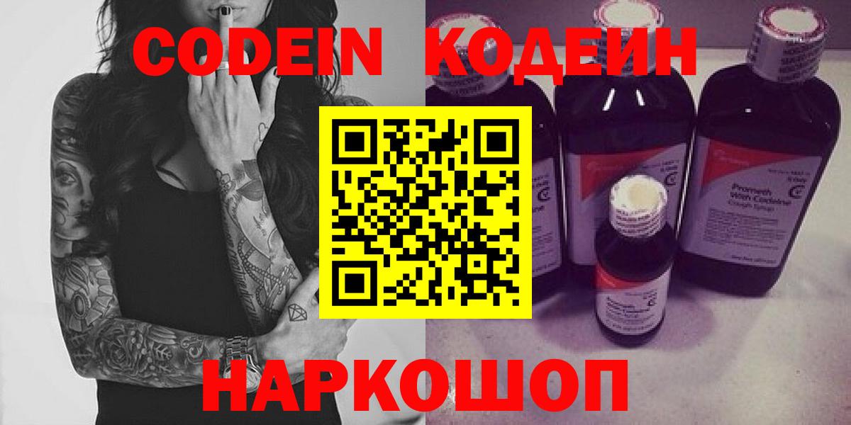 Кодеин напиток Lean (лин)  Вход с VPN  Электрогорск 
